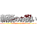 新築のお祝い (koukyuu syokki)