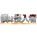 僕は侵入者 (attack on titan)