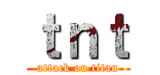 ｔｎｔ (attack on titan)
