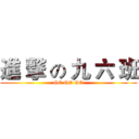 進 撃 の 九 六 班 (GO GO GO)