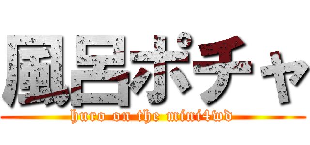 風呂ポチャ (huro on the mini4wd)