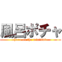 風呂ポチャ (huro on the mini4wd)