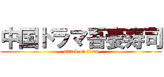 中国ドラマ吾妻寿司 (attack on titan)