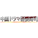 中国ドラマ吾妻寿司 (attack on titan)