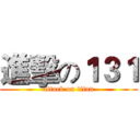 進擊の１３１ (attack on titan)