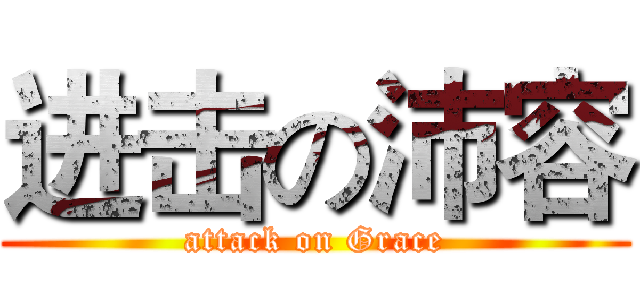 进击の沛容 (attack on Grace)