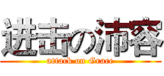 进击の沛容 (attack on Grace)