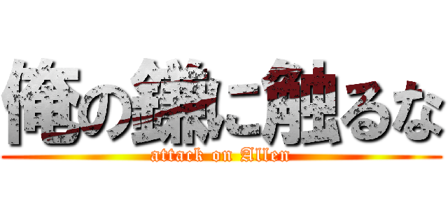 俺の鎌に触るな (attack on Allen)