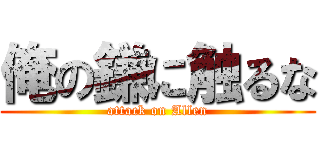 俺の鎌に触るな (attack on Allen)