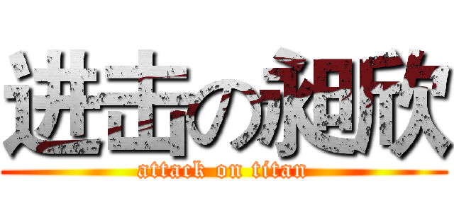 进击の昶欣 (attack on titan)