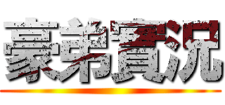 豪弟實況 ()