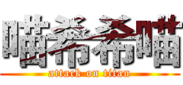 喵希希喵 (attack on titan)