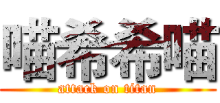 喵希希喵 (attack on titan)