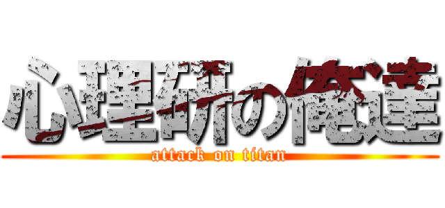 心理研の俺達 (attack on titan)