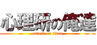 心理研の俺達 (attack on titan)