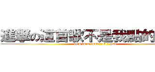 進撃の這首歌不是我點的請卡掉 (this is a book not a pan)