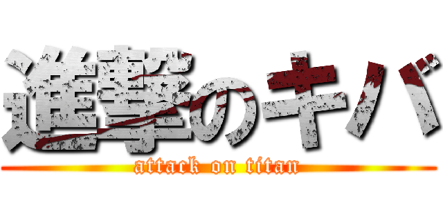 進撃のキバ (attack on titan)