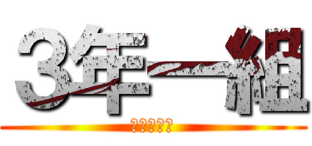 ３年一組 (～だんし～)