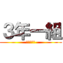 ３年一組 (～だんし～)