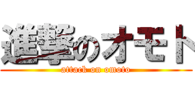 進撃のオモト (attack on omoto)