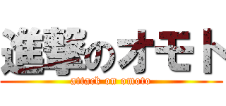進撃のオモト (attack on omoto)