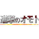 進撃のオモト (attack on omoto)