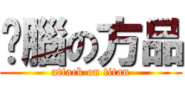 耍腦の方品 (attack on titan)