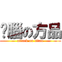 耍腦の方品 (attack on titan)