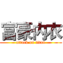 富豪内衣 (attack on titan)