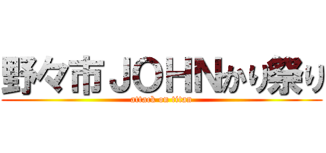 野々市ＪＯＨＮかり祭り (attack on titan)