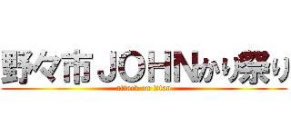 野々市ＪＯＨＮかり祭り (attack on titan)