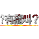 你有纜叫？ (幹)