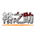 裕之助 (attack on hayakawa)