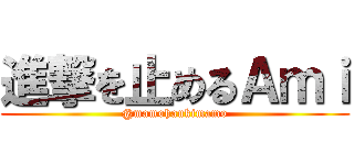 進撃を止めるＡｍｉ (@mamohaukimamo)