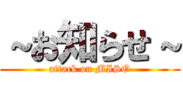 ～お知らせ～ (attack on MISO)
