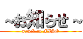 ～お知らせ～ (attack on MISO)