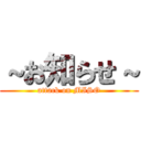 ～お知らせ～ (attack on MISO)