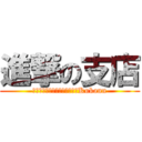 進撃の支店 (ＴａｍａＡｒｅａ　ＣｌｅａｒKukann)