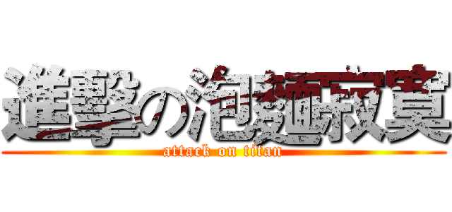 進擊の泡麵寂寞 (attack on titan)