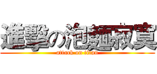 進擊の泡麵寂寞 (attack on titan)