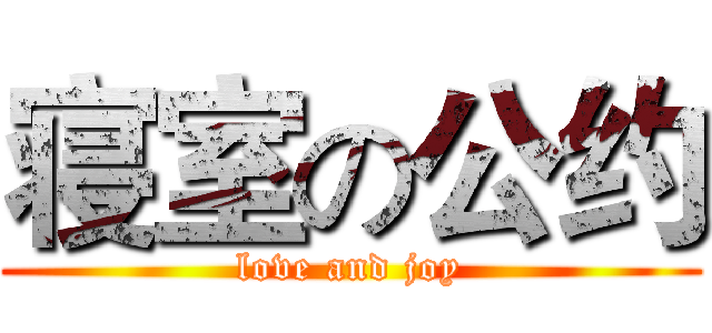 寝室の公约 (love and joy)