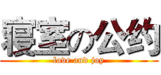 寝室の公约 (love and joy)
