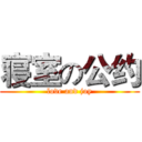 寝室の公约 (love and joy)