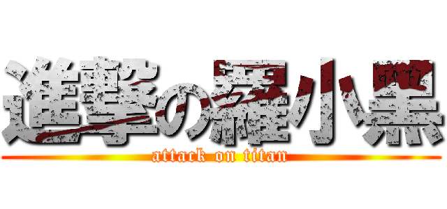 進撃の羅小黑 (attack on titan)