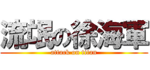 流氓の徐海軍 (attack on titan)