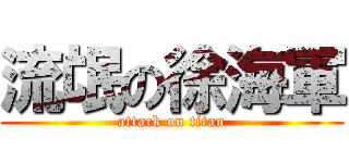 流氓の徐海軍 (attack on titan)