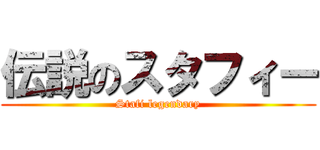 伝説のスタフィー (Stafi legendary)