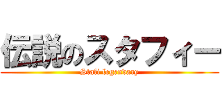 伝説のスタフィー (Stafi legendary)