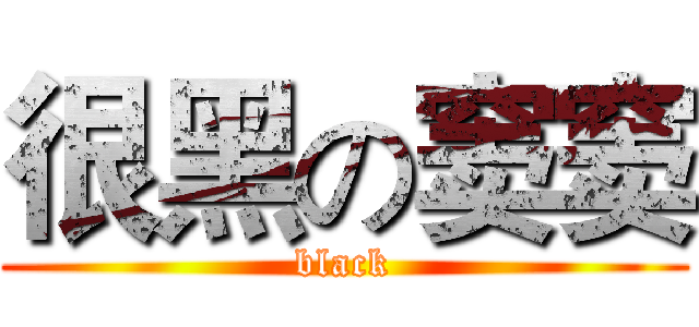 很黑の窦窦 (black)