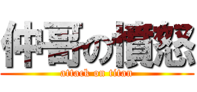 仲哥の憤怒 (attack on titan)